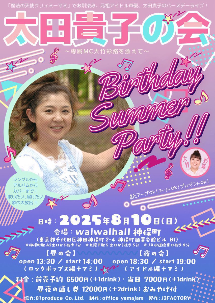 yamajam0's tweet photo. 通し券、残り僅か‼️
初めての方、女性の方、
専用エリア(後方席)有ります〜
みんなで盛り上がりましょう🎤😃✨

【太田貴子の会】
〜専属MC大竹彩路を添えて〜
「Birthday Summer Party!!」
会場：wai wai hall神保町
(千代田区神田神保町2-4 神保町麺業会館ビル B1)
※神保町駅A2出口から徒歩1分
https://t.co/ckMgVjGtl2

日時:2025年8月10日(日)
昼の会op13:30st14:00
夜の会op18:30st19:00
 
ご予約はこちら👇
https://t.co/3e0vWdysmG

※予約フォームでご予約いただき、
ご���金(振込)確認後の整理券発行になります。ご了承ください。

#太田貴子 #クリィミーマミ　
#太田貴子の会