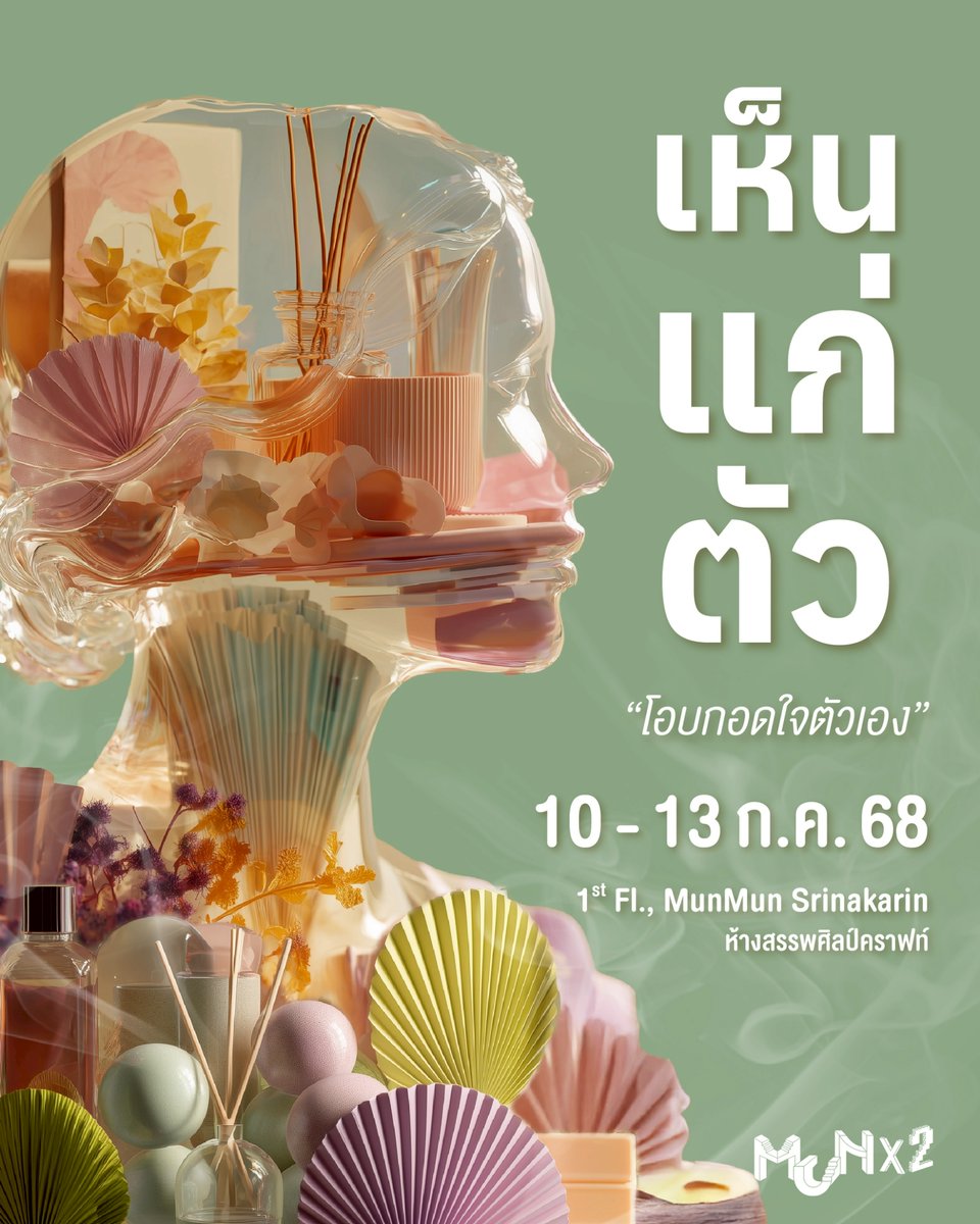 หลีกหนีพายุความว้าวุ่น ชวนมาร่วมค้นหา "ธาตุ(แท้)" ของตัวเอง และเรียนรู้ที่จะหันกลับมา "เห็นแก่ตัว(เอง)" อีกครั้ง ในนิทรรศการที่ทำให้คุณรู้สึกรักตัวเองมากยิ่งขึ้น

🤍 เห็น-เเก่-ตัว : โอบกอดใจตัวเอง
📆 10 - 13 ก.ค. 68
📍 ชั้น 1, มันมัน ศรีนครินทร์

#MunMunSrinakarin