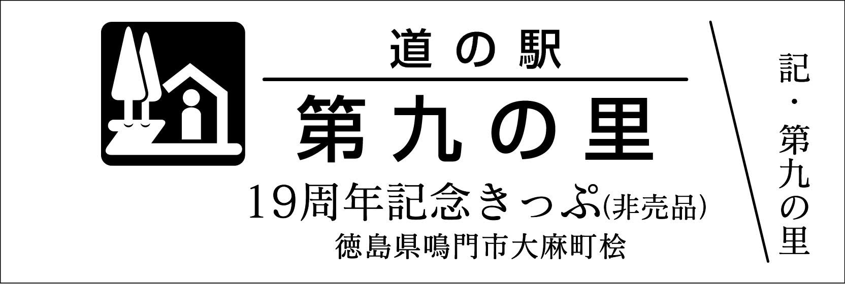 道の駅記念きっぷ」新デザインに変わりました！ - 公式｜道の駅