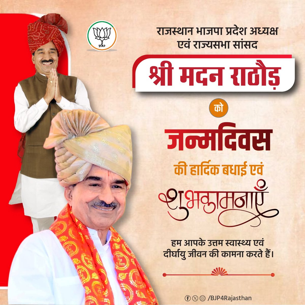 भाजपा राजस्थान के प्रदेश अध्यक्ष श्री मदन राठौड़ जी को जन्मदिवस की हार्दिक बधाई। ईश्वर से आपके सुदीर्घ जीवन एवं यशस्वी कार्यकाल की मंगल कामना करता हूं।
<a href="/madanrrathore/">Madan Rathore</a>