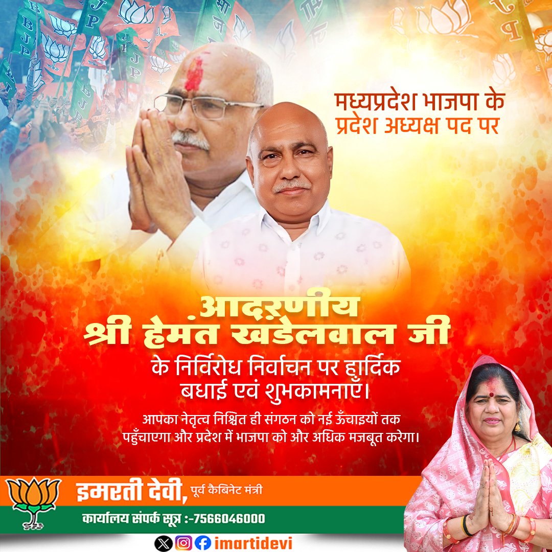 भारतीय जनता पार्टी, मध्यप्रदेश के नवनियुक्त प्रदेश अध्यक्ष आदरणीय श्री हेमंत खंडेलवाल जी को हार्दिक बधाई एवं शुभकामनाएं।
आपके नेतृत्व में संगठन और अधिक सशक्त होगा तथा कार्यकर्ताओं को नई ऊर्जा मिलेगी।
ईश्वर से प्रार्थना है।

।।जय भाजपा विजय भाजपा।।