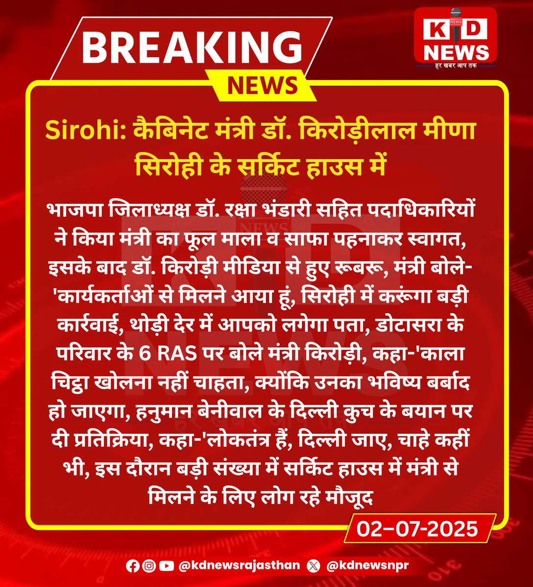 kdnewsnpr's tweet photo. Sirohi: कैबिनेट मंत्री डॉ. किरोड़ीलाल मीणा सिरोही के सर्किट हाउस में
#DrKirodiLalMeena #KDNewsViral #BreakingWithKD #KDNewsUpdate #KDNewsLive #RajasthanNews #TrendingWithKD #KdNews https://t.co/vtb5fEKezy