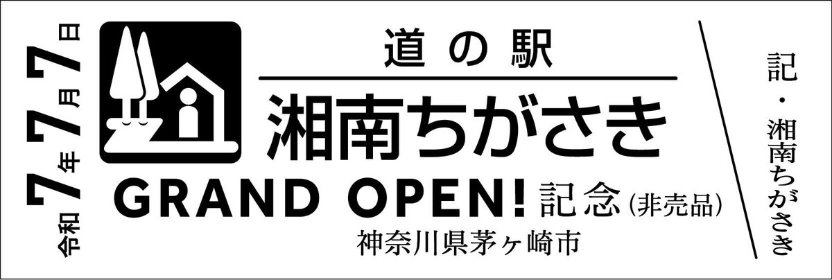 道の駅 記念きっぷ 湘南ちがさき(神奈川県茅ヶ崎市) Gu1Qf82XoAEVryG.jpg