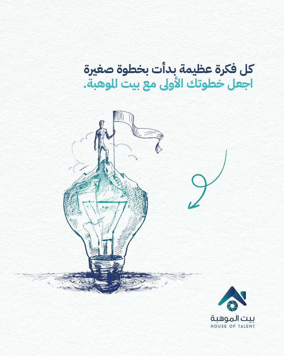 bait_almoheba's tweet photo. كل فكرة عظيمة بدأت بخطوة صغيرة. 

اجعل خطوتك الأولى مع #بيت_الموهبة. https://t.co/klT4pfSvl3