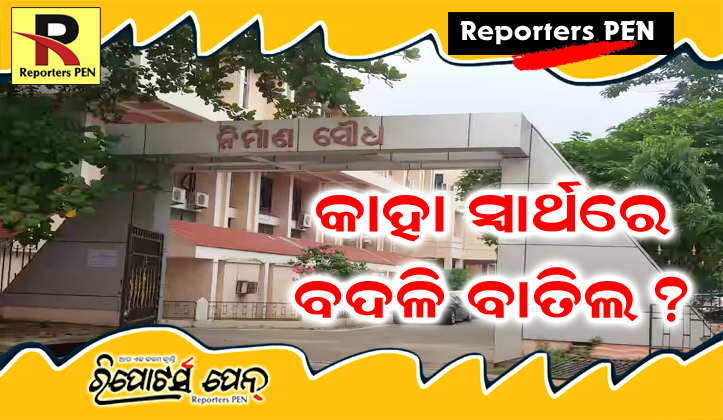 PenReporters's tweet photo. https://t.co/ulIvKLbM6s
ବଦଳି ବାତିଲ ପଛରେ କାହାର ସ୍ୱାର୍ଥ ମନ୍ତ୍ରୀ ନା ସଚିବ? https://t.co/PFSPDBSOWX