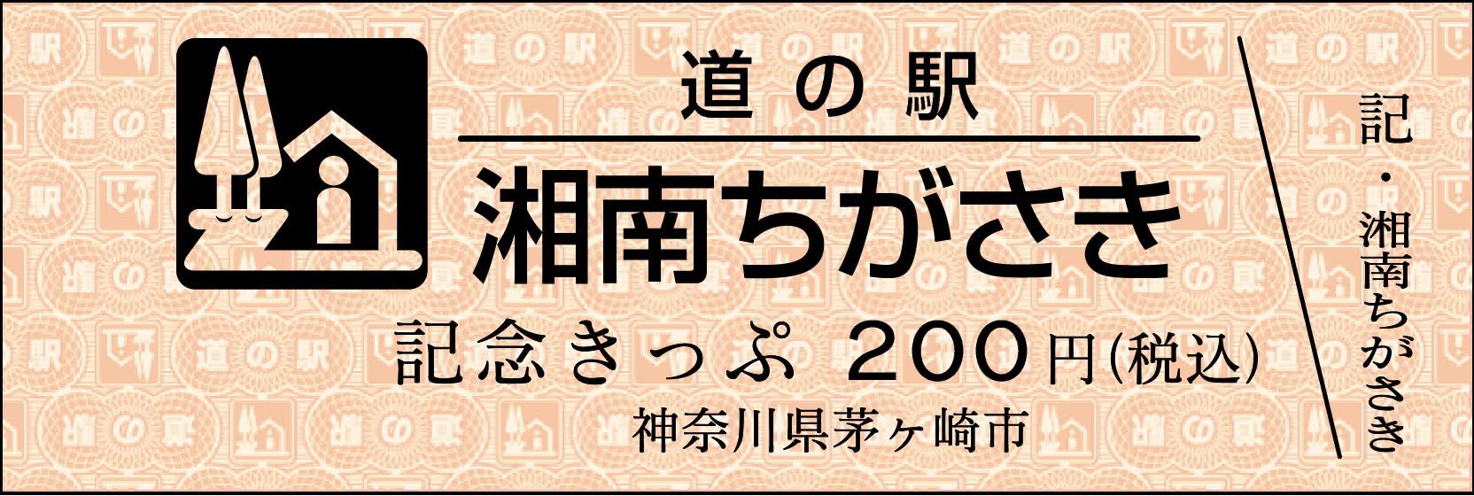 道の駅 オープン記念きっぷ 湘南ちがさき 茅ヶ崎 おまけ付き】道の駅 湘南ちがさき オープン記念きっぷ 茅ヶ崎