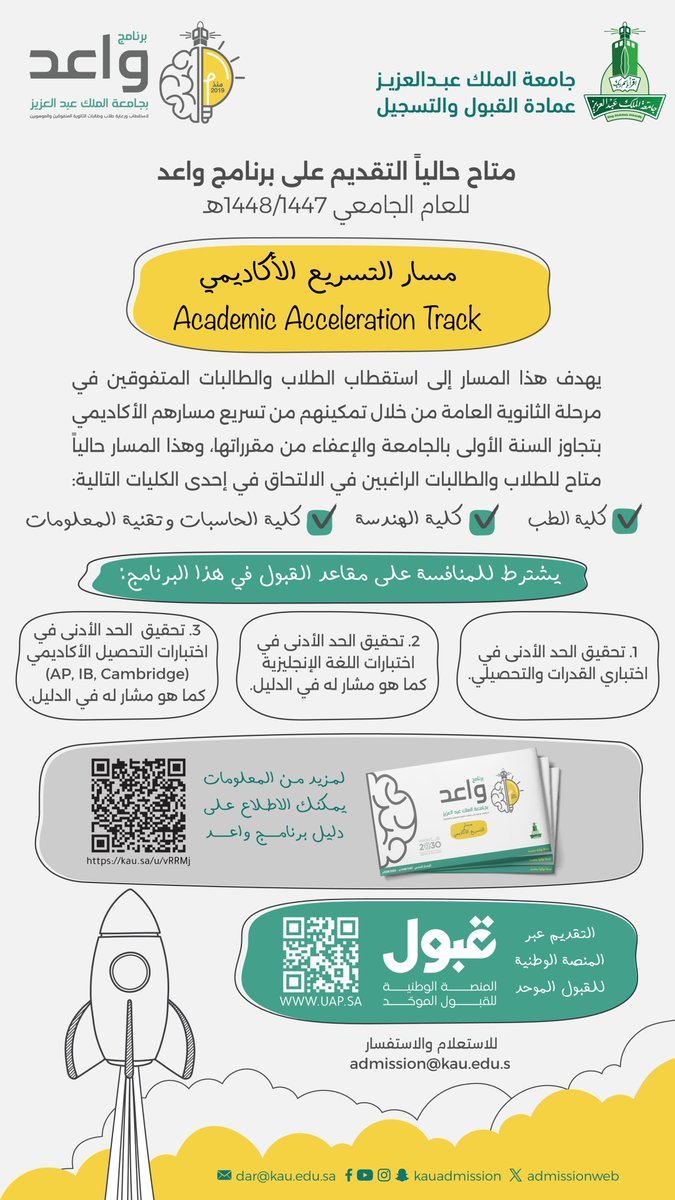 متاح حالياً التقديم على برنامج واعد "مسار التسريع الأكاديمي" بـ #جامعة_الملك_عبدالعزيز عبر منصة القبول الموحد <a href="/uap_moe/">منصة قبول</a> 

رابط التقديم:
uap.sa

دليل القبول:
admission.kau.edu.sa/Files/210/File…