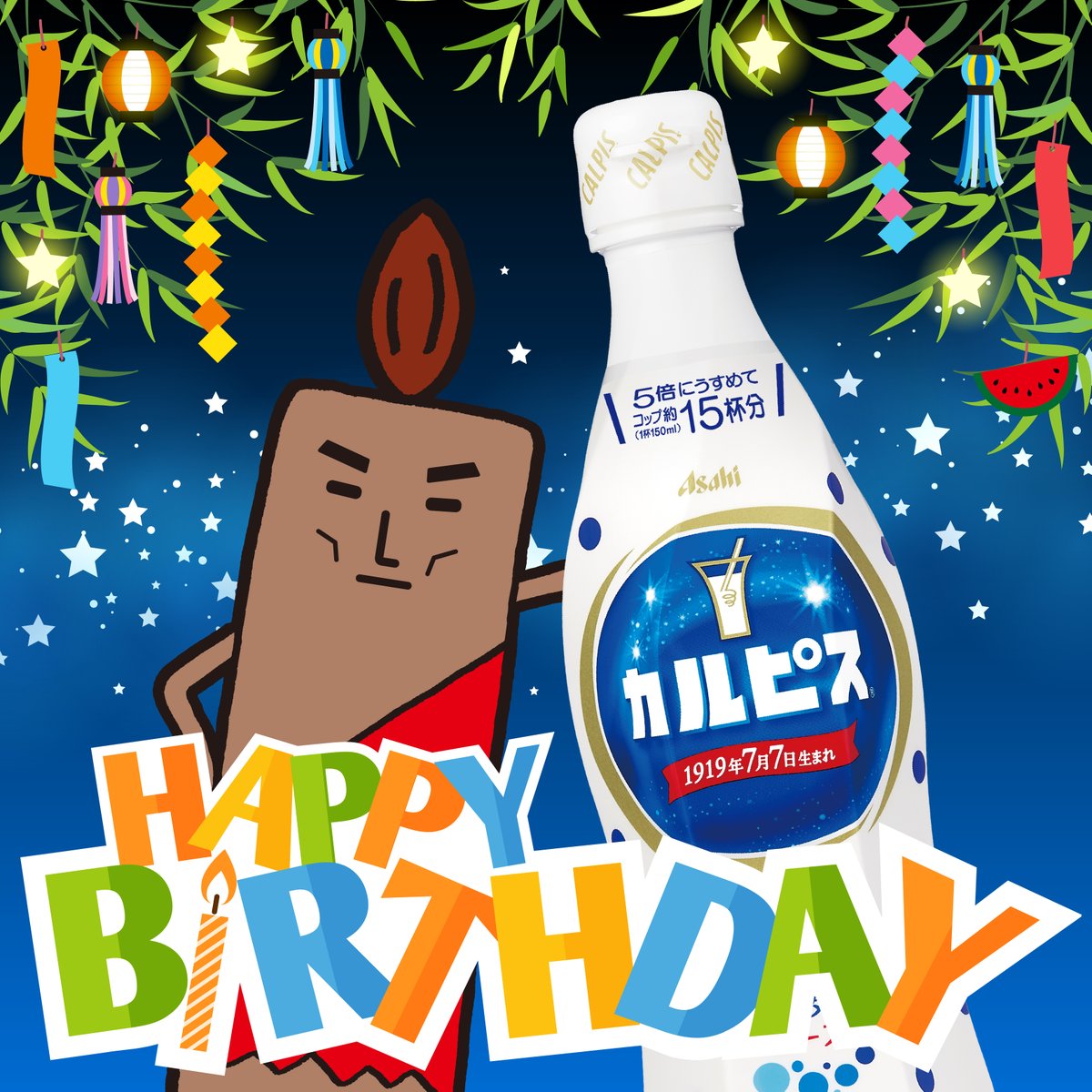 7月7日はカルピスの誕生日！​ ＼​ カルピス®さん、お誕生日おめでとう 