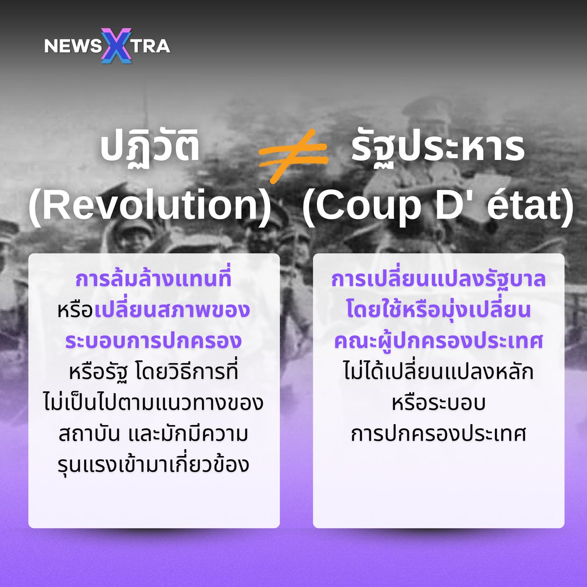 NewsXtraZ's tweet photo. 🧵ความสับสนระหว่าง "ปฏิวัติ" กับ "รัฐประหาร" ที่คนส่วนใหญ่มักเข้าใจผิด 

#การเมือง #สาระน่ารู้ #รัฐประหาร #คลังความรู้ #การปฏิวัติ #ประเทศไทย #รัฐศาสตร์ #นายกรัฐมนตรี #NewsXtra https://t.co/J4KqUBAQU8