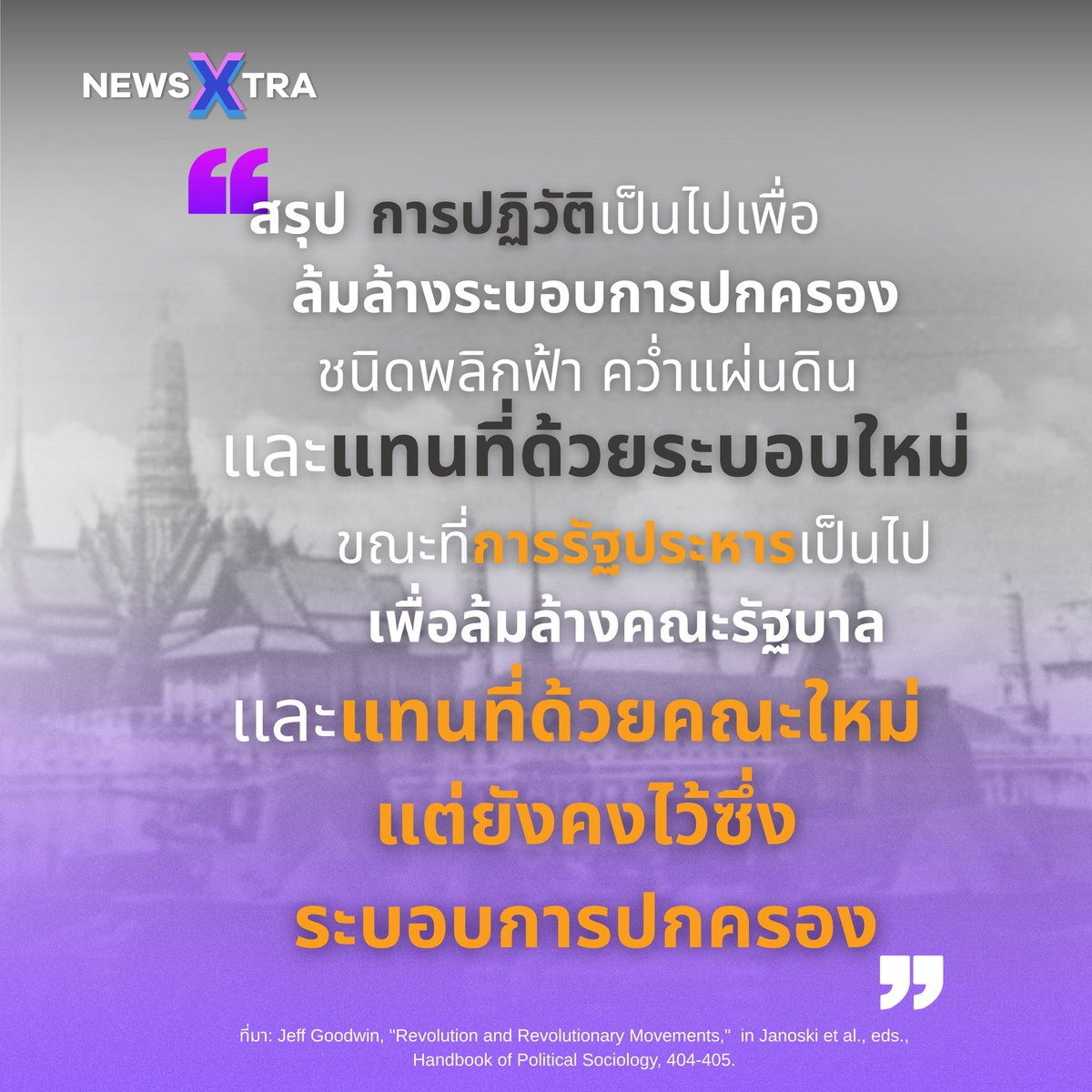NewsXtraZ's tweet photo. 🧵ความสับสนระหว่าง "ปฏิวัติ" กับ "รัฐประหาร" ที่คนส่วนใหญ่มักเข้าใจผิด 

#การเมือง #สาระน่ารู้ #รัฐประหาร #คลังความรู้ #การปฏิวัติ #ประเทศไทย #รัฐศาสตร์ #นายกรัฐมนตรี #NewsXtra https://t.co/J4KqUBAQU8