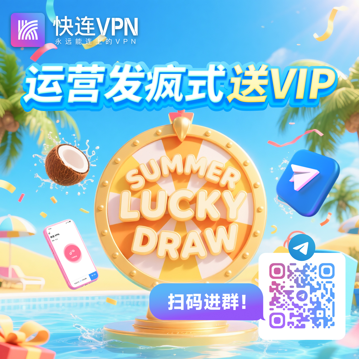 现在加入快连VPN唯一官方 Channel 👉️ t.me/letsvpnworld 
好礼送不完，免费电报VIP领到手软🤑

不定期抽奖福利大放送只在快连，快来加入快连官方频道
▶️ t.me/letsvpnworld 

#LetsVPN #TheVPNthatalwaysconnects
#vpn