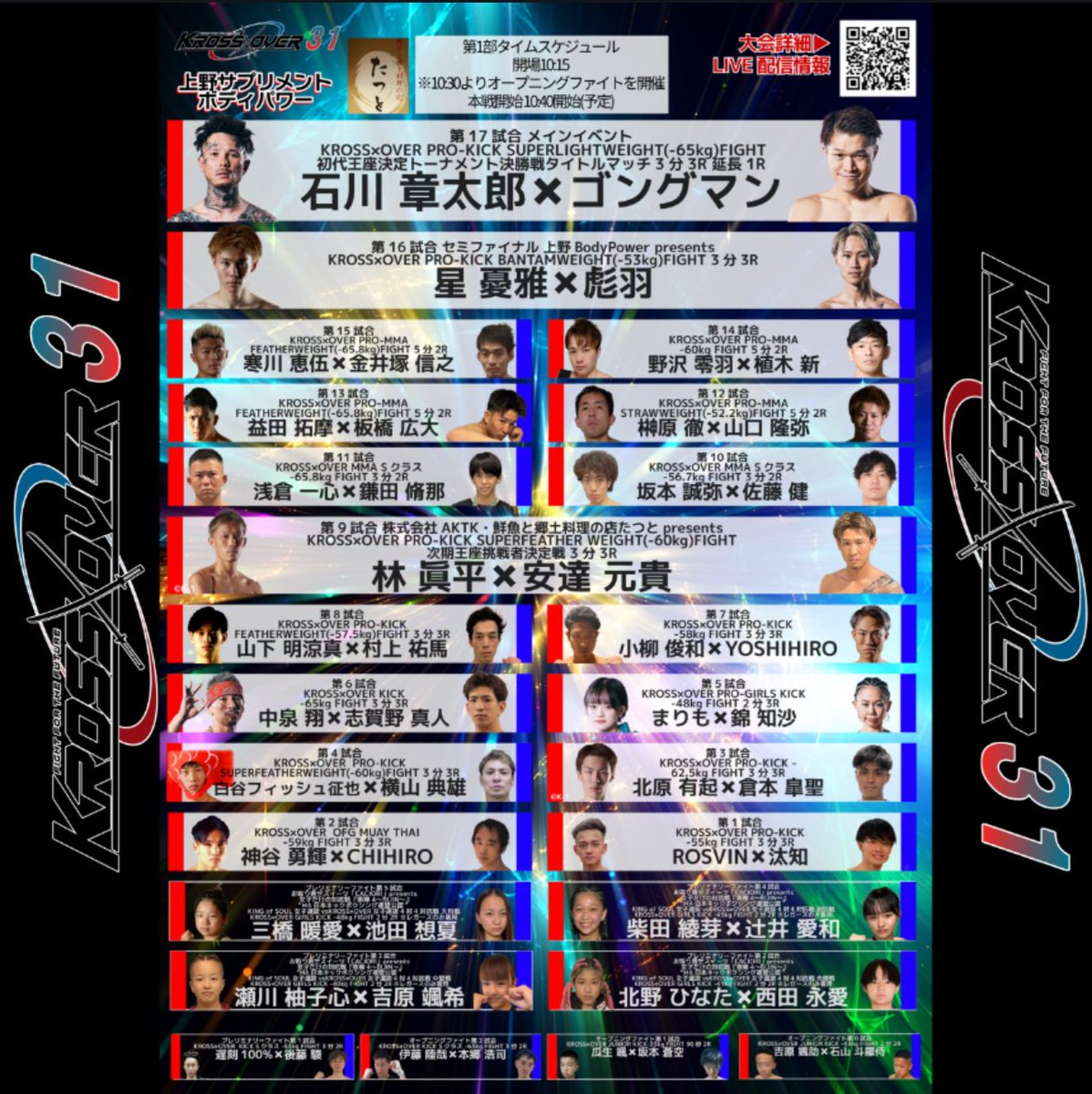 KrossoverF's tweet photo. 💥KROSS×OVER.31 FIGHT ORDER公開💥

KROSS×OVER.31 -SHINJUKU FACE 20th Anniversary-
主催:KROSS×OVER実行委員会
会場:新宿FACE
日時：2025年7月13日(日)

◼️第1部タイムスケジュール
🟥開場10:15
※10:30よりオープニングファイトを開催
本戦開始 10:40開始(予定)

◼️第2部タイムスケジュール
🟦16:30開場
※16:45よりオープニングファイトを開催
本戦開始は17:00開始(予定)

現地観戦チケット情報🔻
チケット料金:
VIP席 15,000円(指定席) 
RS席 10,000円(指定席)
A席 7,000円(自由席/満席の場合立ち見)
※当日券は会場受付にて随時販売(上記価格より500円アップ)　
(当日券販売の場合、会場受付にて10:20〜随時販売開始予定)
※未就学児に限り、保護者膝上は無料。　
※本イベントは２部制となりますが、各部別々のチケットが必要となります。(完全入替制)
※A席(自由席)が満席となった場合、立ち見となります。
※当日券は500円アップとなりますが、事前に予定販売枚数が完売した場合、当日券は販売致しません。
※大会開始時間や対戦カードの変更がある為、ご来場前に必ずタイムスケジュールをご確認下さい
※再入場は不可となります。
※大会中���の場合を除き返金は出来ません。
※別途、入場時にドリンク代￥600が必要となります。
チケット販売: 
KROSSxOVERチケット販売 powered by BASE
プロ格闘技団体「KROSS×OVER」の観戦チケットを販売しております。
※開催���の約２か月前より販売開始予定