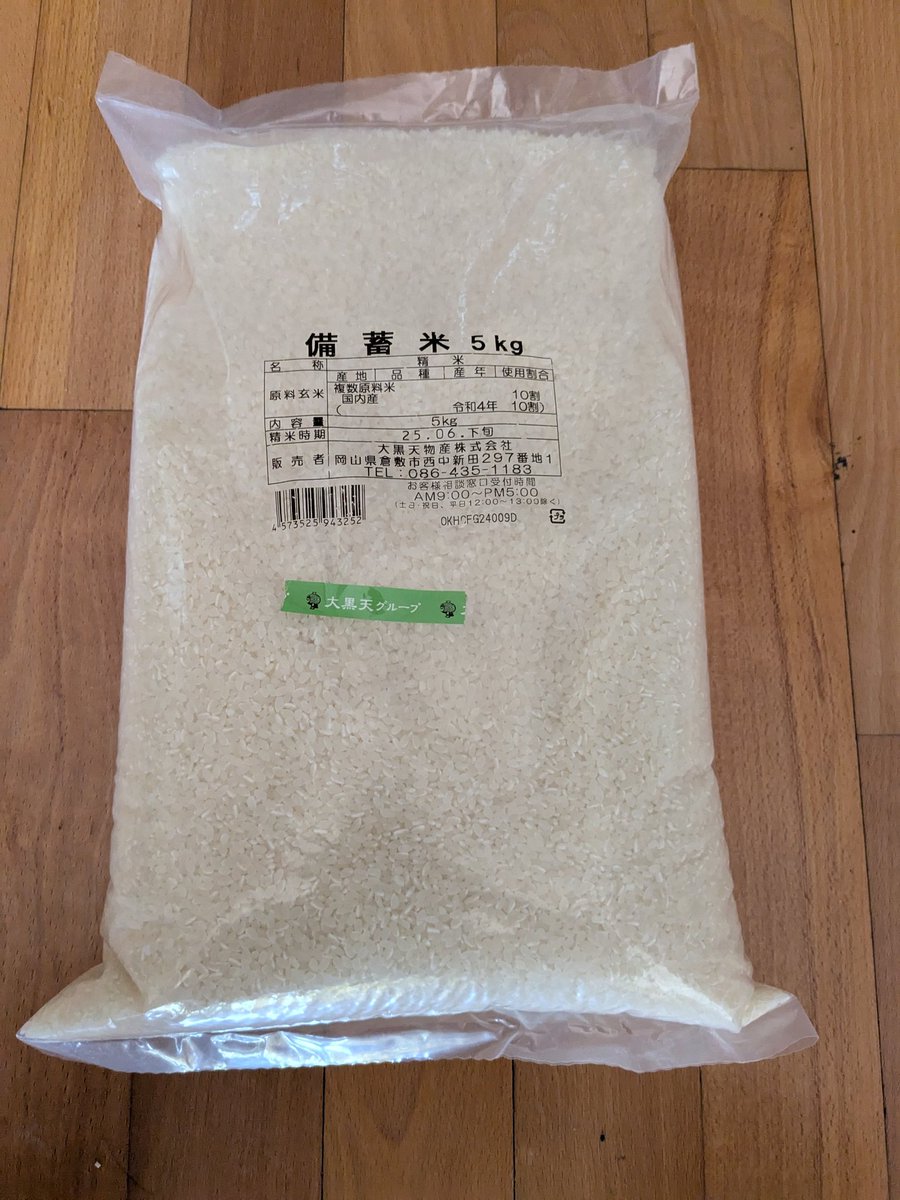 JDe173's tweet photo. 備蓄米
やっと買えました。
1ヶ月ぶりに米を食べます。
＃米
＃備蓄米 https://t.co/fHSdorcFDZ