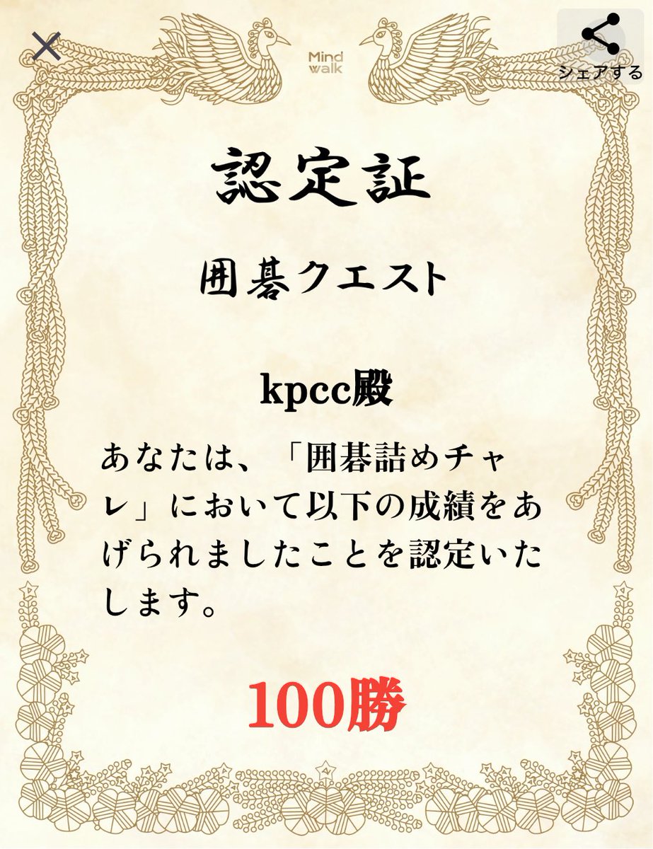 「囲碁詰めチャレ」で賞状を獲得しました！ #囲碁クエスト