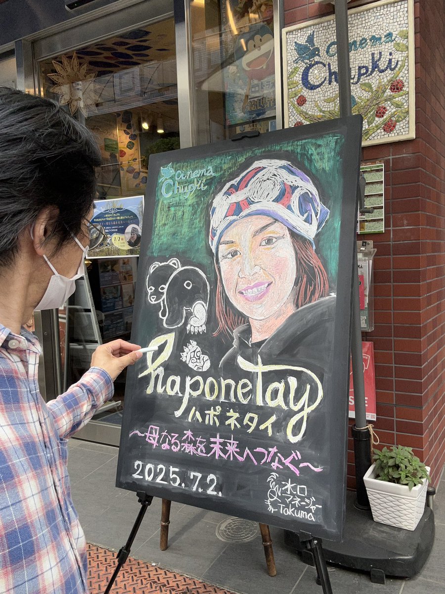 mizuguchisanten's tweet photo. 「#この世界の片隅に(水口)」in 田端

2025.7. 2.「チュプキ×ハポネタイ 〜母なる森を未来につなぐ〜 黒板アート」

#シネマ・チュプキ #田端
#ハポネタイ #UtaE
#今を生きるアイヌ
#広尾正 #山本文利
#バリアフリー日本語字幕 #音声ガイド
#あまちゃん
#水口マネージャー
#今日の水口さん https://t.co/gUHpvmkJ5J