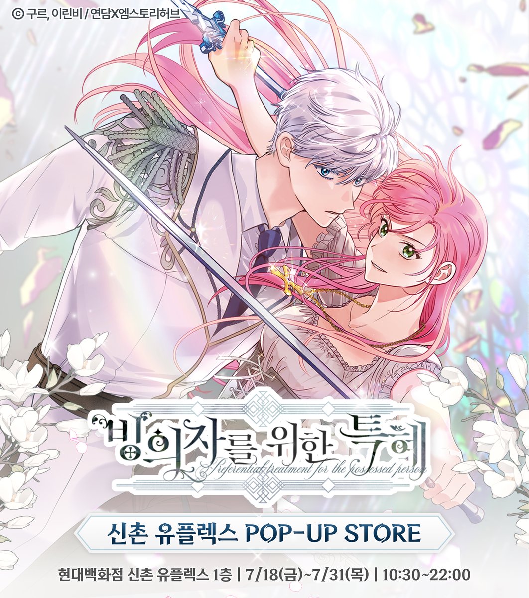 [📢 #빙위특 신촌 유플렉스 #팝업스토어 ⚔️ ]

지난 #빙의자를위한특혜 목동 팝업 MD와 함께
신규 굿즈들을 선보일 예정이에요✨

그럼, #현대백화점 신촌점에서 만나요!🩷

📌 현대백화점 신촌 유플렉스 1층
📅 7/18(금)~7/31(목) ⏰10:30~22:00

※ 관련 정보는 순차적으로 업데이트됩니다