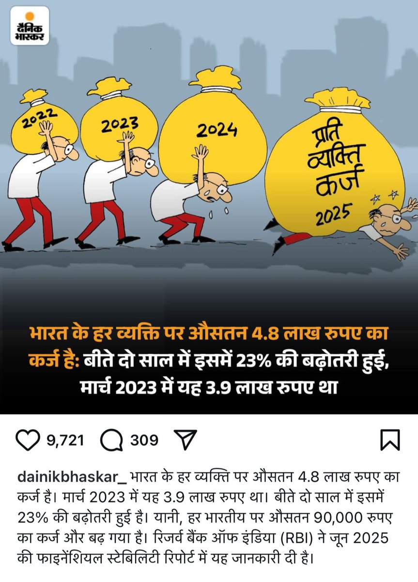 देश को कर्जे में डूबा रही BJP सरकार‼️

11 साल पहले जब मोदी जी के नेतृत्व में बीजेपी सत्ता में आई थी तब बड़े-बड़े जुमले फेंके गए थे। लेकिन उन जुमलों की हकीकत सामने आ रही है। 

RBI के अनुसार देश भयंकर कर्ज में डूब रहा है। प्रत्येक नागरिक पर औसतन ₹4.8 लाख का कर्ज चढ़ा हुआ है।
