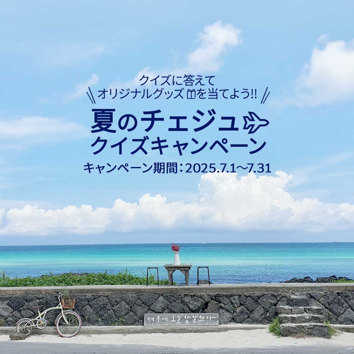 キャンペーン情報📢

世界遺産にビーチ、映画・ドラマのロケ地まで！魅力いっぱいチェジュのかわいいグッズが当たるキャンペーンを実施中です🫶

成田からチェジュへの直行便は週3便(水・金・日)で運航中✈  

キャンペーンの詳細・ご応募はこちらから⬇️
koreanair.com/contents/promo…
