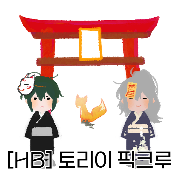 [HB] 토리이 신사 픽크루 배포
: picrew.me/image_maker/27…

안녕하세요! 여름마다 픽크루를 만들어왔는데 이번엔 일본 신사 컨셉으로 만들어봤습니다...// 많이 서툴지만 재밌게 사용해주세요! (간단한 가공 OK)
인용으로 예쁜 페어 많이 올려주시고, 사용료로 "876 화이팅" 부탁드립니다!!!😁