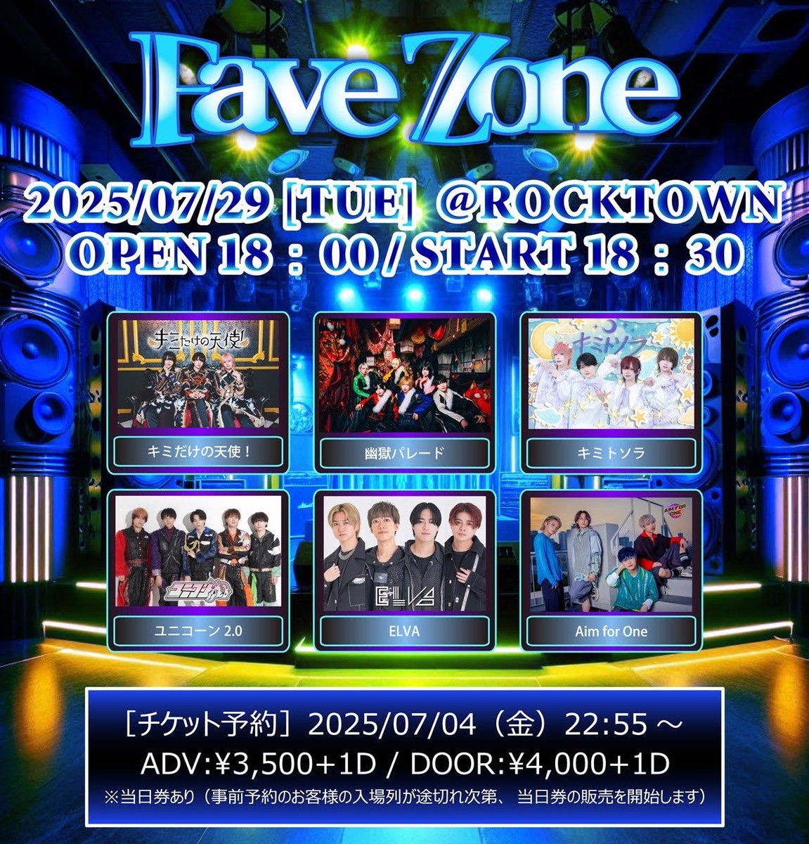 『FaveZone☀️』 
2025年7月29日（火）＠阿倍野ロックタウン  

18：30 START（18：00 OPEN）  

＼当日券あります🥳／
当日会場受付にお越しください。

キミトソラ 
キミだけの天使！
幽獄パレード
ユニコーン2.0
Aim for One
ELVA

チケ発👇 
t.livepocket.jp/e/favezone2025…