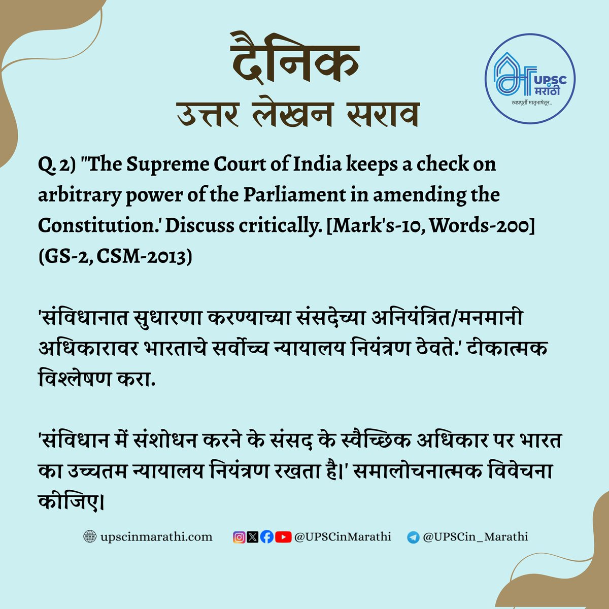 दैनिक उत्तर लेखन सराव 

Day - 2

GS-2

आपली उत्तरे उद्या सकाळी 10:00 वाजेपर्यंत <a href="/UPSCinMarathi/">UPSC आणि MPSC मराठी माध्यम</a>Help या telegram ID वर पाठवा.

टीप - 10 नंतर आलेली उत्तरे तपासली जाणार नाहीत.

Join @UPSCinMarathi