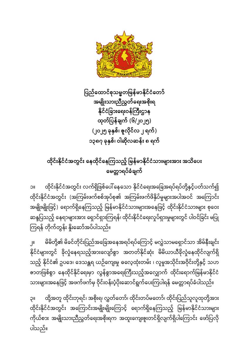 NUGMyanmar's tweet image. Republic of the Union of Myanmar
National Unity Government
Ministry of Foreign Affairs @mofanugdc 
Statement (6/2025)
2 July 2025
Appeal to Myanmar Nationals Residing in the Kingdom of Thailand
#Myanmar 
#NUGMyanmar