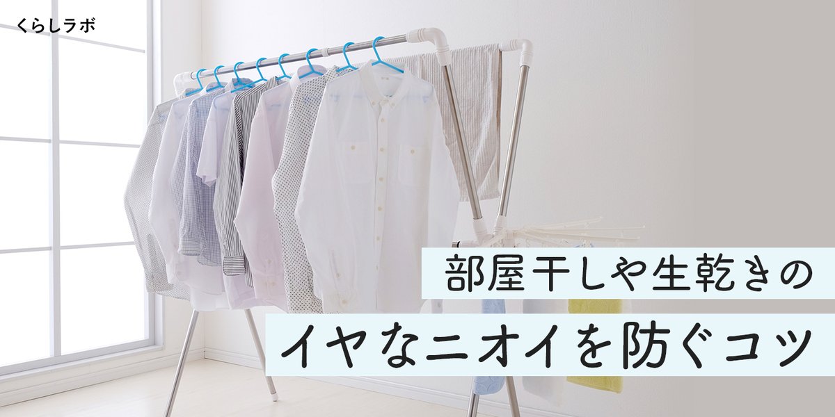 kao_attackjp's tweet image. 天気が悪い日も部屋干しでスッキリ乾かしたいなら、“干し方”が超重要☝️
おすすめの干し方3つご紹介します!
☑️逆さバンザイ干し
☑️筒状の吊り干し
☑️じゃばら干し
空気の通り道をつくって、ニオイ知らずの部屋干しライフを🌿👕
詳しくはこちらをチェック↓
my.kao-kirei.com/kurashi-labo/l…