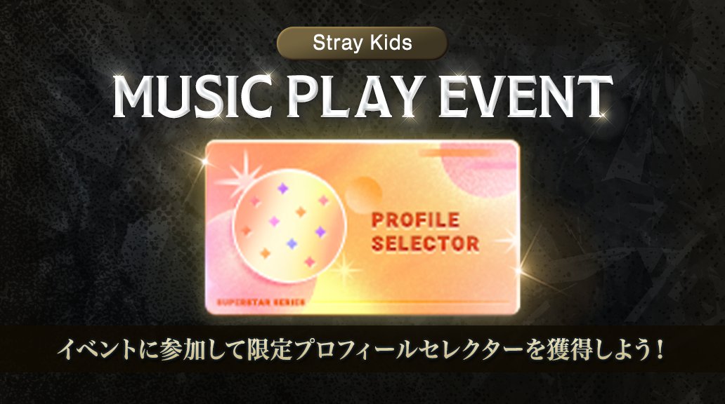 📢#SUPERSTAR_JYP イベント情報💗

#StrayKids MUSIC PLAY EVENT開催中🌿

全ミッションクリアで
⭐イベント限定プロフィールセレクターが貰えます🎁

📅期間は7/23(水)15時まで⛧
この機会をお見逃しなく🌠

🔽#シュスジェ を開く🔽
superstarjyp.jp/store

#スキズ