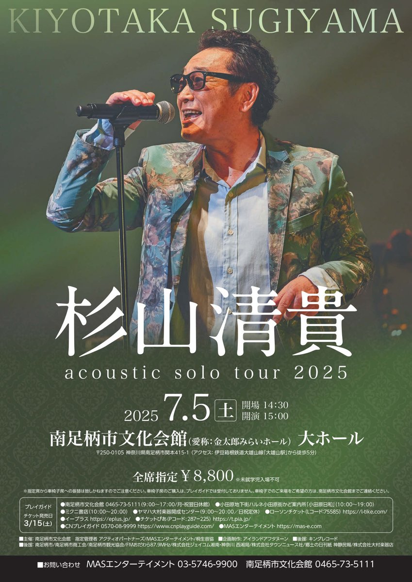 いよいよ今週末！杉山清貴 acoustic solo tour 2025開催。お席のお求め