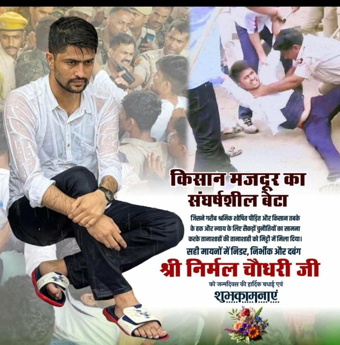 किसान और मजदूर कौम का संघर्षशील बेटा।
भाई निर्मल चौधरी को जन्मदिन की हार्दिक बधाई एवं शुभकामनाएं तेजा बाबा का आशीर्वाद सदैव आप पर बना रहे 🎉🌺
<a href="/NirmlChoudhary/">Nirmal Choudhary</a> 
#किसान_पुत्र_निर्मल_चौधरी 
#happy_birthday_nirmal