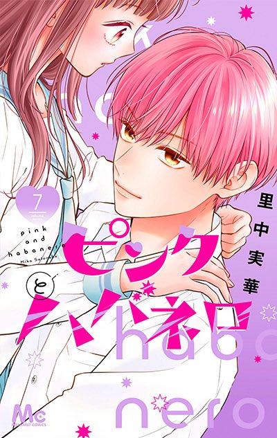 ピンクとハバネロ 6 - 里中実華 - 少女マンガ・無料試し読みなら
