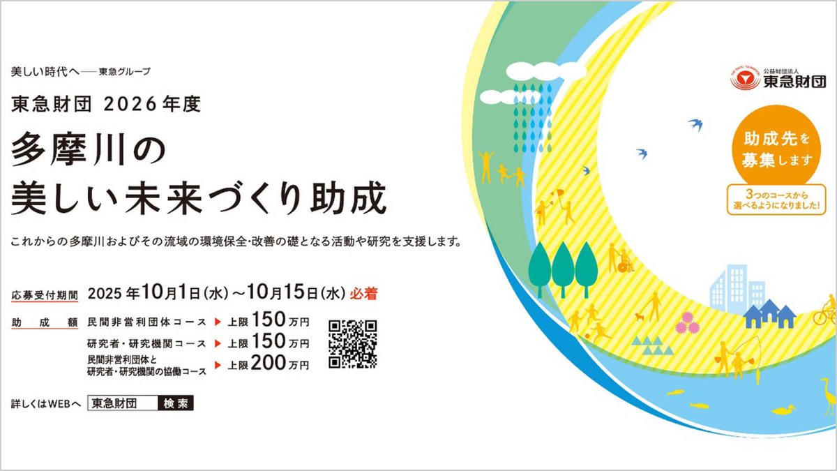 imatama01's tweet image. 【🎪イマタマ掲載イベントを紹介🎪】

【助成金最大200万円】  
東急財団が「多摩川の美しい未来づくり助成」の募集を10月1日から開始🌿  

多摩川流域の環境保全に取り組むNPOや研究者が対象です🌍  
 imatama.jp/article/news/t…

#イマタマ