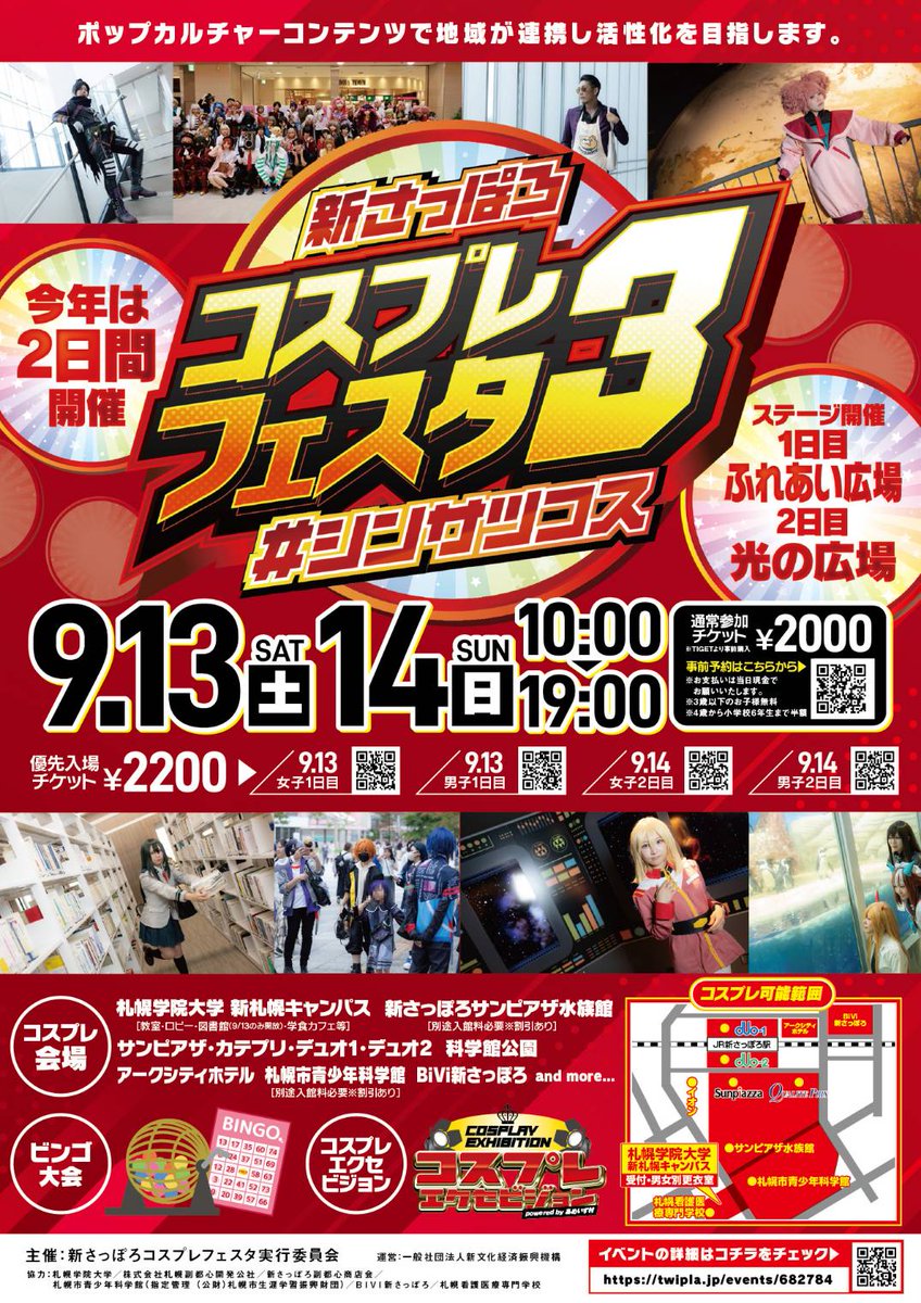 新さっぽろをコスプレで楽しめる街フェス、シンサツコスを9/13～14の2日間で開催します！
札幌学院大学/科学館公園/青少年科学館/水族館/サンピアザ/BiVi新さっぽろなど…豊富なロケーションで撮影して店舗で遊んで食事してお買い物。
申込受付は7月4日（金）午前10時からです！