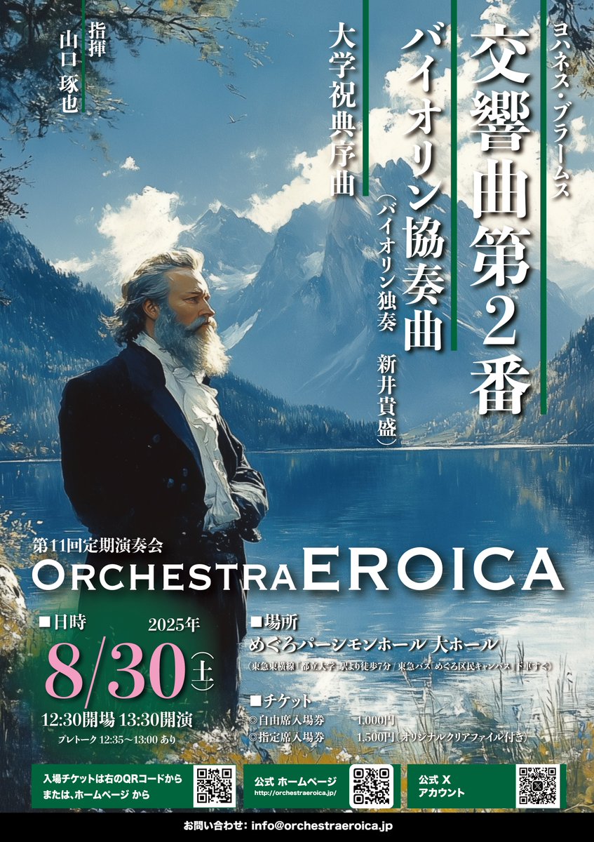 【あと６０日！チケット発売中】Orchestra EROICA第１１回定期演奏会は60日後の8月30日（土）に迫りました。今回はオールブラームスプログラム。中でも注目は新井貴盛さんと初共演となるバイオリン協奏曲。Orchestra