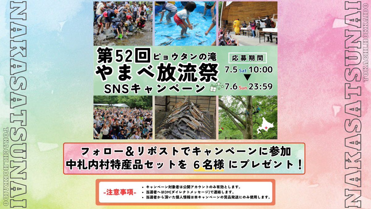 【SNSキャンペーン 応募用ポスト】
フォロー＆リポストで中札内村特産品セットを当てよう！

【応募方法】
①中札内村観光協会( <a href="/nakasatsunaikan/">✿中札内村観光協会✿</a>) をフォロー💻
②このポストをリポスト！！
③申し込み完了👍

申込みは7月6日(日) 23:59まで！
この機会にご参加ください😁👍
#SNSキャンペーン