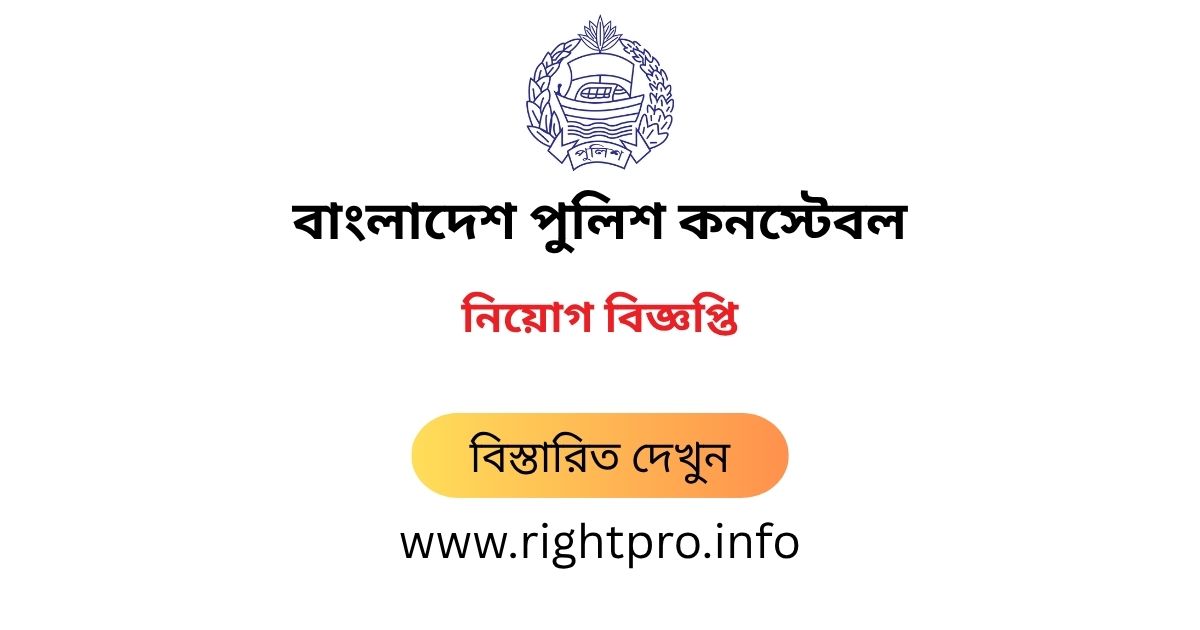 webdeveloper_zj's tweet image. 👉 নিয়োগকর্তার নাম: Police Constable Job Circular 2025 – police.teletalk.com.bd Apply, বাংলাদেশ পুলিশ কনস্টেবল নিয়োগ বিজ্ঞপ্তি ২০২৫
👉 মোট শূন্যপদ: Not specific.
👉 আবেদন শুরু: 01 July 2025 at 10:00 AM.
👉 বিস্তারিত জানুন: rightpro.info/post/23