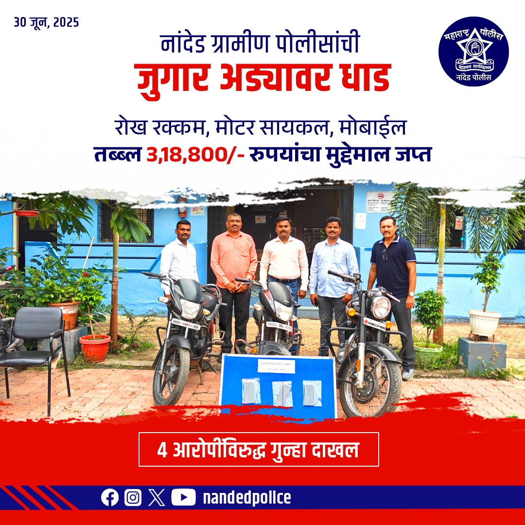 NandedPolice's tweet photo. नांदेड ग्रामीण पोलीस स्टेशनच्या पथकाने जुगार अड्ड्यावर अचानक धाड टाकून मोठी कारवाई केली.

रोख रक्कम, 1 मोटारसायकल, 6 मोबाईल फोन्स असा एकूण ₹3,18,800/- किमतीचा मुद्देमाल जप्त केला.  

४ आरोपींविरुद्ध संबंधित कलमांनुसार गुन्हा दाखल
#NandedPolice #CrimeFreeNanded #AntiGamblingDrive https://t.co/IPOlcA4sLr