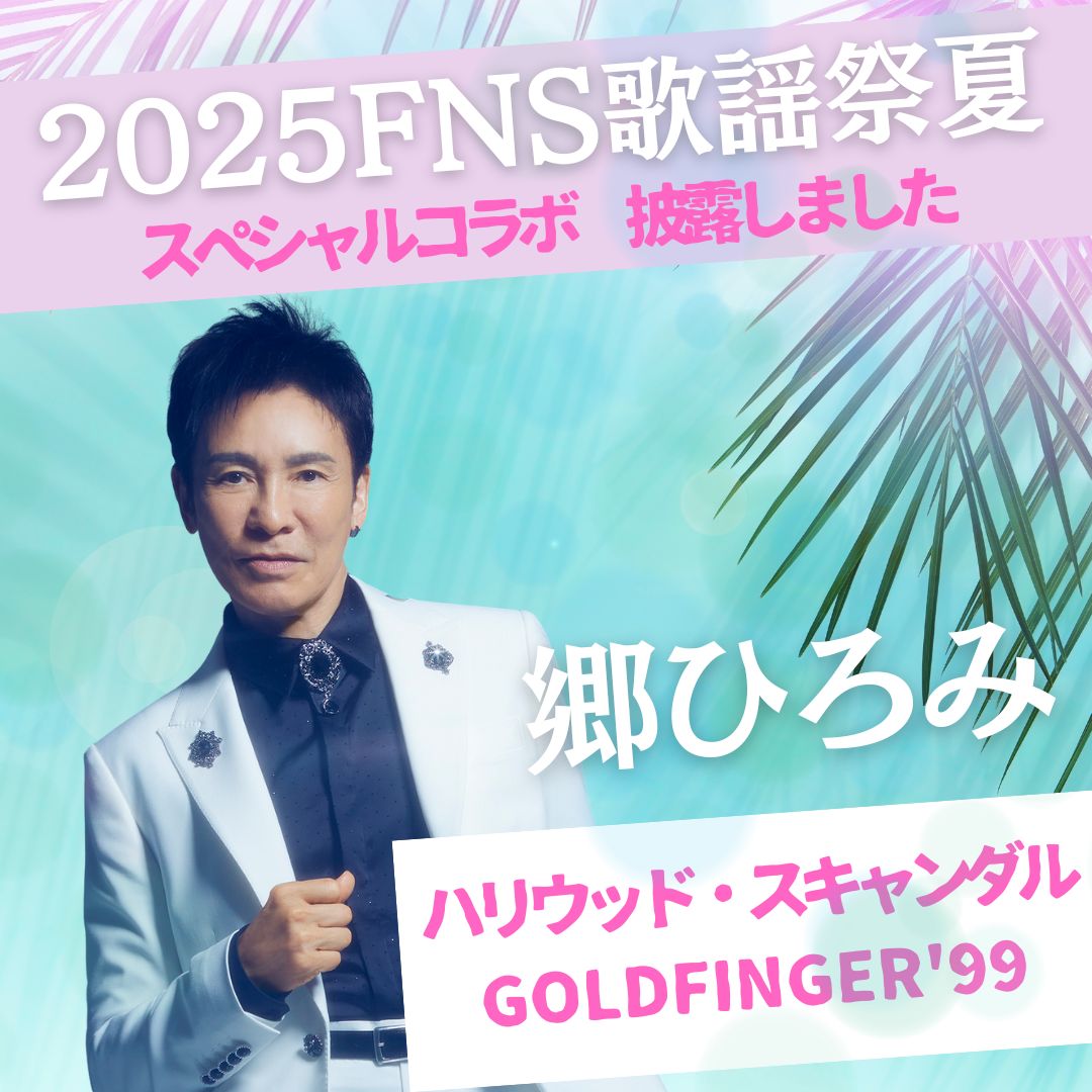 郷ひろみスタッフ公式 on X