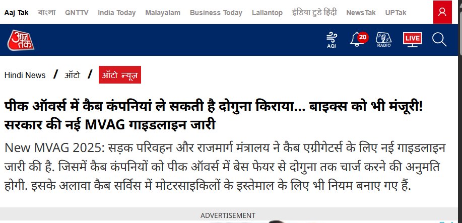लूट की खुली छूट 

पीक ऑवर्स यानी जब कैब की सबसे ज्यादा डिमांड होती है, जब लोग ऑफिस जाते हैं, बच्चे स्कूल-कॉलेज जाते हैं, उस वक्त ओला-उबर-रैपिडो जैसी कंपनियों को दोगुना किराया वसूलने की छूट मिल गई है. 

दोगुने लूट की ये खुली छूट सरकार बहादुर ने गाइडलाइन जारी करके दी है. 

इसके लिए