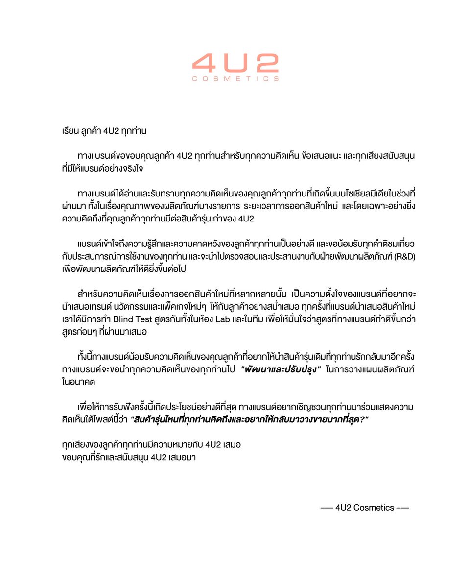 เรียน คุณลูกค้า 4U2 ทุกท่าน
ทางแบรนด์ขอขอบคุณลูกค้า 4U2 ทุกท่าน
สำหรับทุกความคิดเห็น ข้อเสนอแนะ 
และทุกเสียงสนับสนุนที่มีให้แบรนด์อย่างจริงใจ
ทางแบรนด์ได้อ่านและรับทราบทุกความคิดเห็น
ของทุกท่าน ที่เกิดขึ้นบนโซเชียลมีเดีย
ในช่วงที่ผ่านมา ทั้งในเรื่องคุณภาพขอผลิตภัณฑ์
บางรายการ