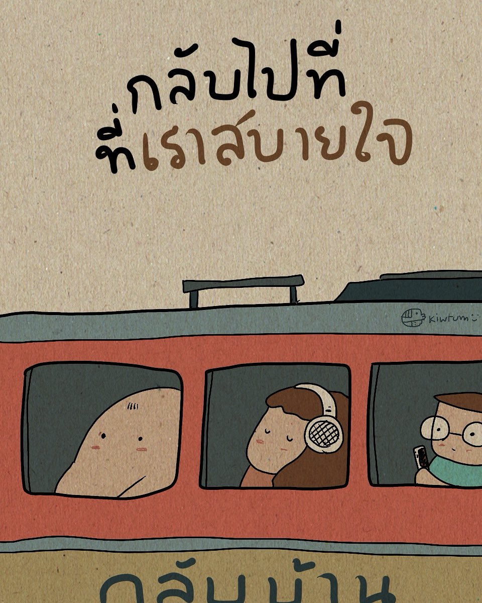 เลิกงาน

กลับบ้าน

ไปสบายใจ

😊