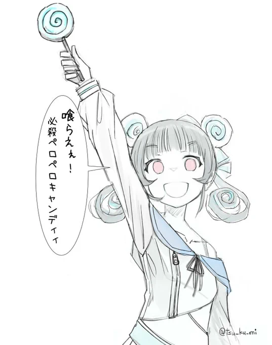 「喰らえぇ!必殺ペロペロキャンディィ」

ほんとに必殺なのかどうかはわかりません 