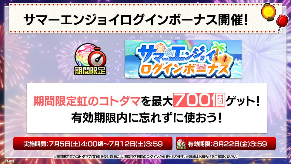 【公式】コトダマン運営会議 (@kotodaman_pr) on Twitter photo 🌊サマーエンジョイログインボーナス開催🌊
「🌈期間限定虹のコトダマ」最大700個ゲットできるぞぃ!
毎日ログインして受け取ってくれぃ👍
▼ログインする!
xfl.ag/kotodaman-dl
#コトダマン #夏ダ祭2025 🌊サマーエンジョイログインボーナス開催🌊
「🌈期間限定虹のコトダマ」最大700個ゲットできるぞぃ!
毎日ログインして受け取ってくれぃ👍
▼ログインする!
xfl.ag/kotodaman-dl
#コトダマン #夏ダ祭2025