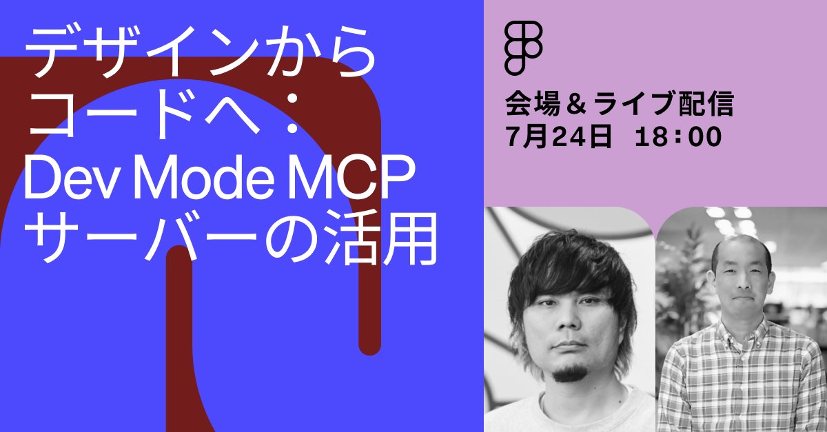 FigmaJapan's tweet image. 🤖先日発表したFigma公式: Dev Mode MCPサーバーに関する反響にお応えして、7月24日にイベントを開催することになりました
 
会場参加・オンライン参加ともに👇からぜひご登録ください
events.figma.com/des-to-code-MC…

みなさまのご参加お待ちしております 🙌