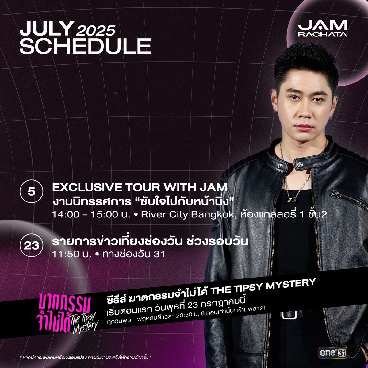 [#ONE31SCHEDULE]  
ตารางงาน “แจม รชตะ”  
ประจำเดือน กรกฎาคม 2568    

หากมีการเปลี่ยนแปลง  
จะแจ้งให้ทราบอีกครั้ง    

#JAMRACHATA 
#แจมรชตะ 
#ช่องวัน31