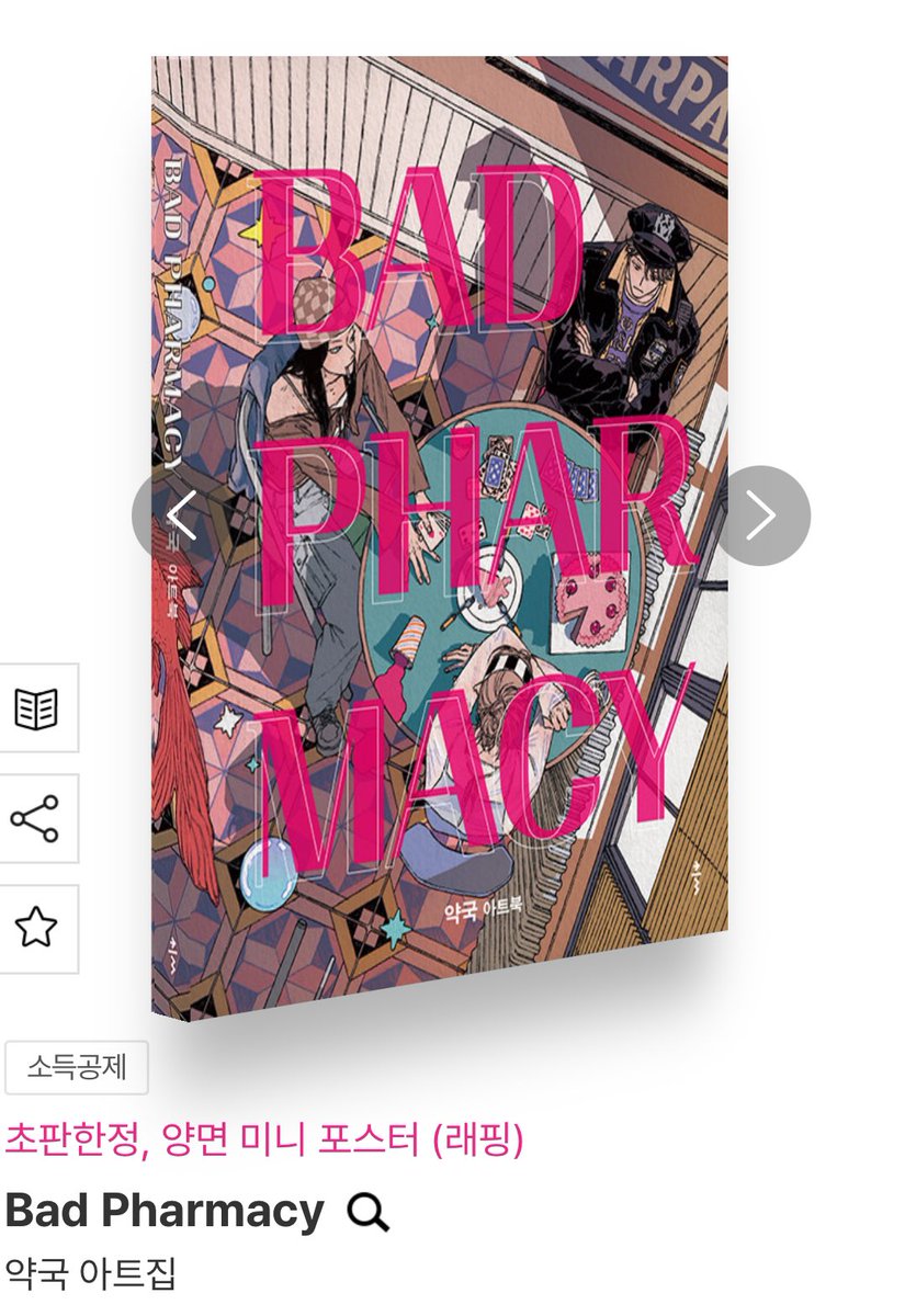각 온라인 서점에서 아트북 <BAD PHARMACY> 구매가 가능합니다. 

💘알라딘 aladin.kr/p/CR4CM

💘교보문고 product.kyobobook.co.kr/detail/S000216…

💘예스24 yes24.com/product/goods/…