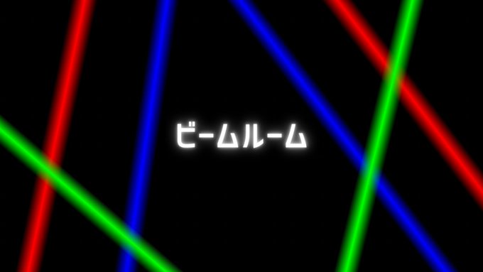 ビームルーム