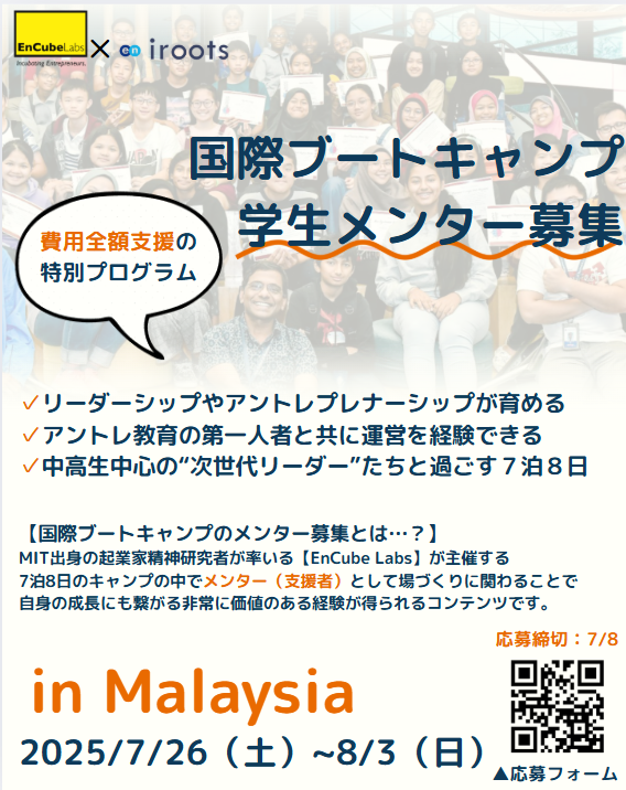 understone07's tweet photo. 【費用全額支援】限定募集！7泊8日で人生が変わる⁉大学生メンター募集

「国際教育ブートキャンプ」の大学生メンターの募集をご案内させてください！本プログラムは私たちirootsが協賛をしており、参加費を初めすべての代金を全額支援する超特別なプログラムです。

MIT出身のアントレプレナーシップ研究者が率いる【EnCube Labs】主催の7泊8日の国際教育キャンプで、中高生中心の次世代リーダーたちにアントレプレナーシップを身に付けてもらう価値ある挑戦です。

メンターとして関わることで、自身のリーダーシップや国際的な視点を磨く絶好の機会になります。

▼応募要項はこちら
https://t.co/zOinYj2jWS

★応募締切：2025年7月8日（火）23:59まで
★応募方法：以下のフォームからご応募ください！
https://t.co/mKZNGwhIpy