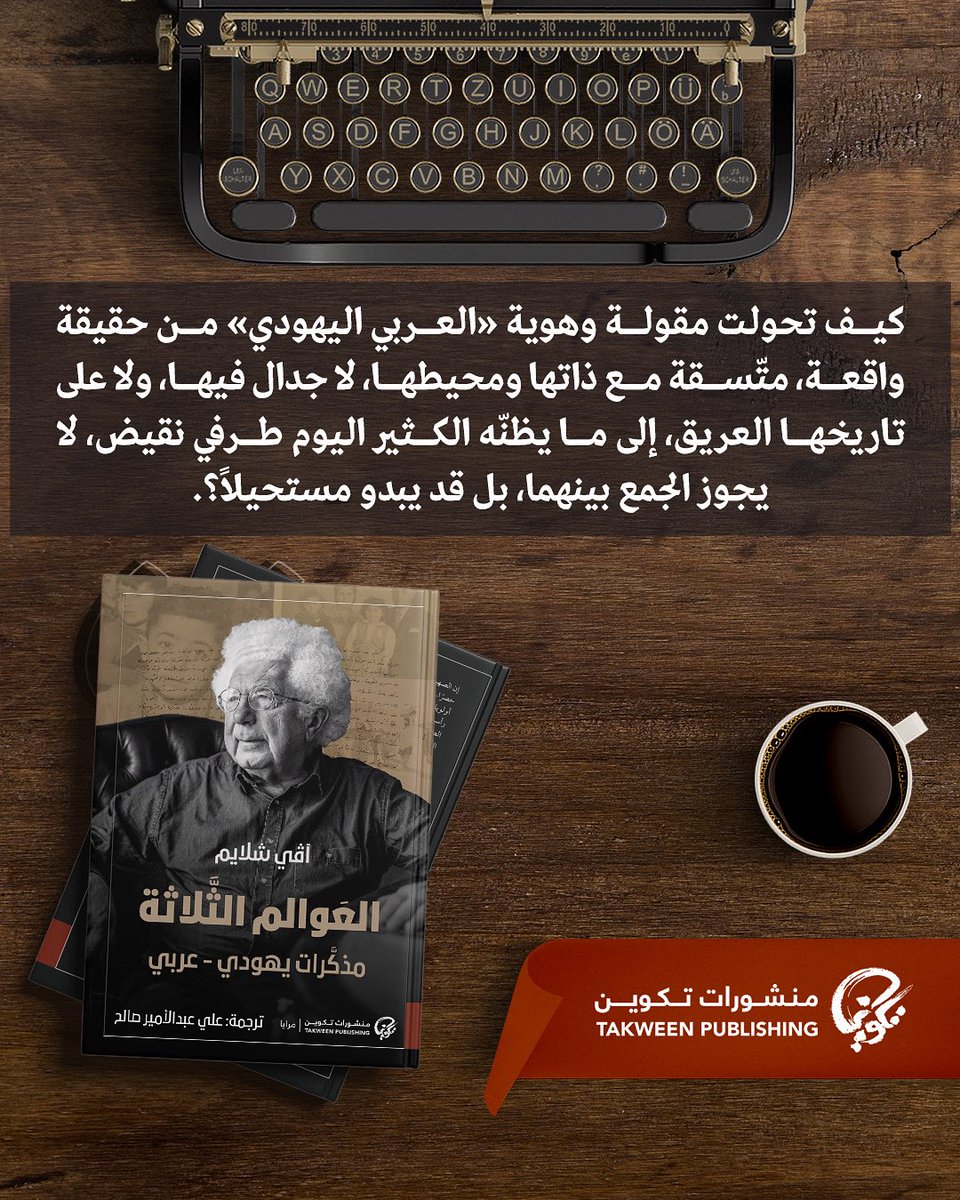 في هذا الكتاب، يستعرض المؤرخ البارز آفي شلايم محطات حياته من بغداد إلى لندن، مرورًا بالتحوّلات الجذرية التي عصفت بالهوية اليهودية-العربية، والتي فُرض عليها الانفصال القسري بين مكوّناتها الثقافية.

كيف تحوّل من طفل بغدادي، إلى مواطن بريطاني، إلى ناقد صريح للمشروع الصهيوني؟