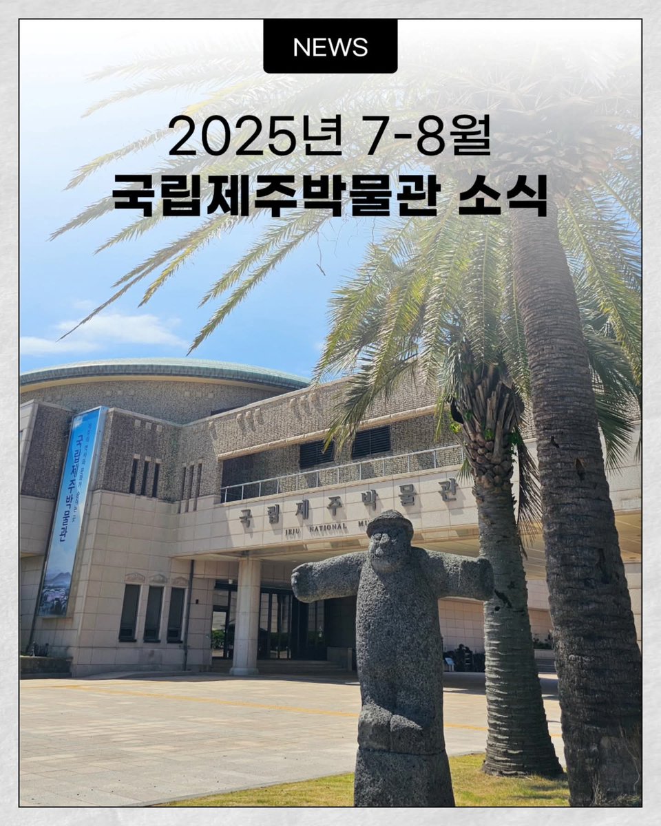 jejumuseum's tweet image. 2025년 7-8월 국립제주박물관 소식🕊
[전시]
▪ 제주에 나빌레라 - 광복80주년 기념 석주명 특별전 (7. 4.~10. 19.)

[참여형 전시]
▪ 제주의 빛과 매듭전 
▪ 토탈공예 사범단 도전 프로젝트 

[교육]
▪ 특별전 연계 특강
- 제주학의 선구자 석주영
- 석주
#국립제주박물관 #특별전시 #박물관교육